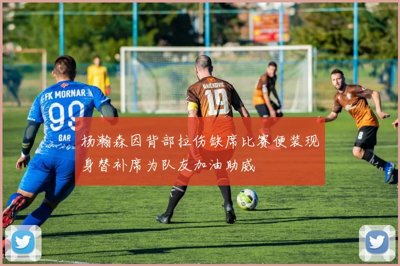 杨瀚森因背部拉伤缺席比赛便装现身替补席为队友加油助威