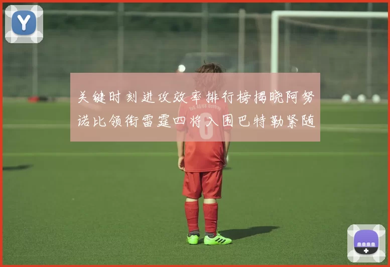 关键时刻进攻效率排行榜揭晓阿努诺比领衔雷霆四将入围巴特勒紧随其后