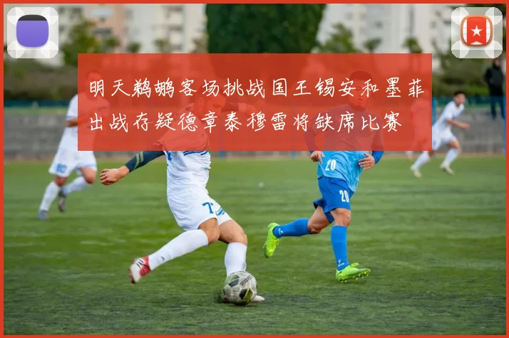 明天鹈鹕客场挑战国王锡安和墨菲出战存疑德章泰穆雷将缺席比赛