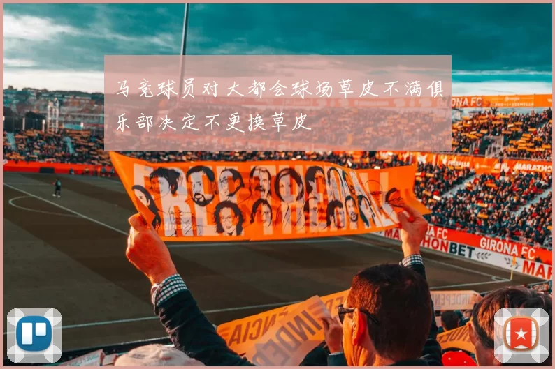 马竞球员对大都会球场草皮不满俱乐部决定不更换草皮