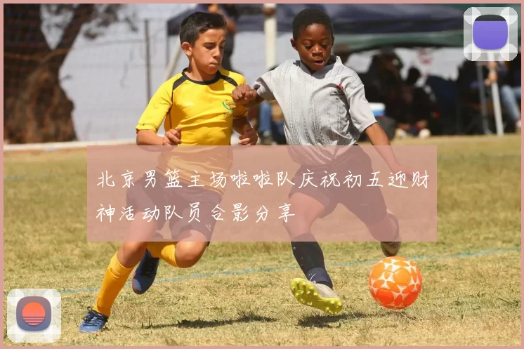 北京男篮主场啦啦队庆祝初五迎财神活动队员合影分享