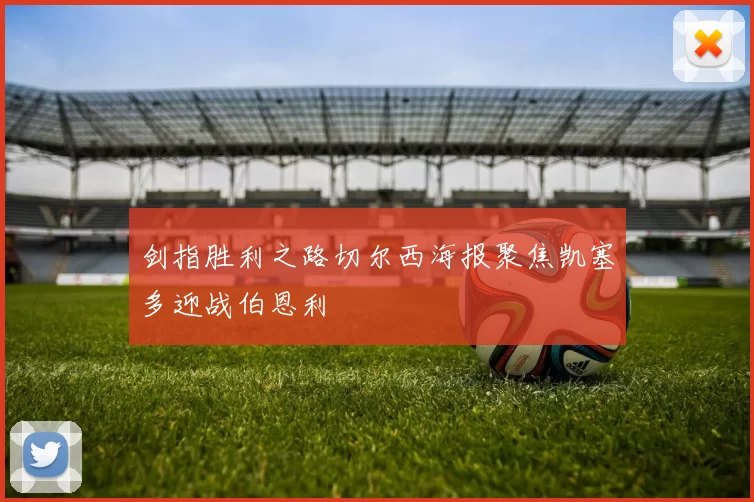 剑指胜利之路切尔西海报聚焦凯塞多迎战伯恩利