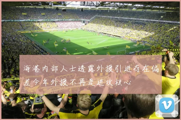 海港内部人士透露外援引进存在偏差今年外援不再是进攻核心