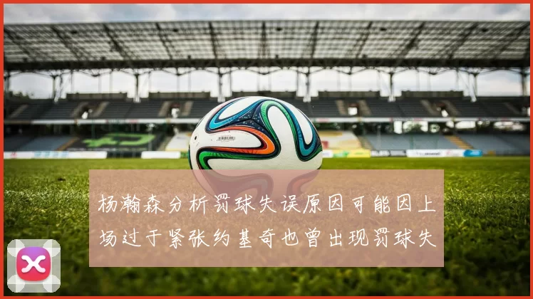杨瀚森分析罚球失误原因可能因上场过于紧张约基奇也曾出现罚球失误