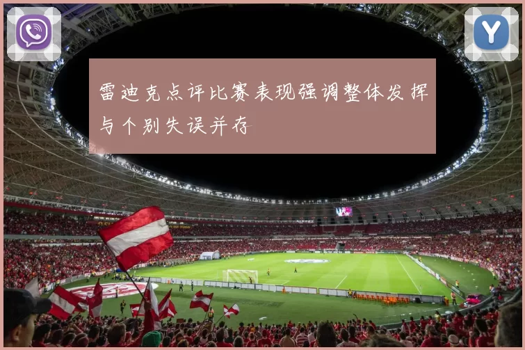 雷迪克点评比赛表现强调整体发挥与个别失误并存